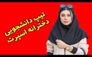 تیپ دانشجویی دخترانه جدید 2024 بهترین مدهای جدید و زیبا