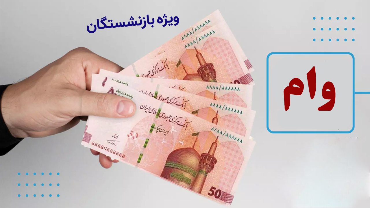 ثبت نام وام بازنشستگان ۱۴۰۳ / شرایط دریافت وام ۱۰۰ میلیون تومانی