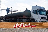 جریمه ۳ میلیارد تومانی قاچاق سوخت برای یک مدیر