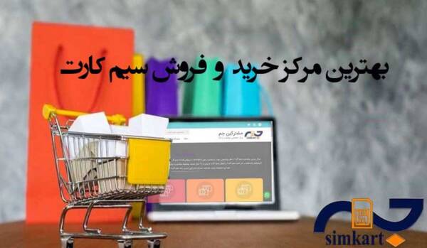 خرید و فروش سیم کارت همراه اول به راحت ترین روش