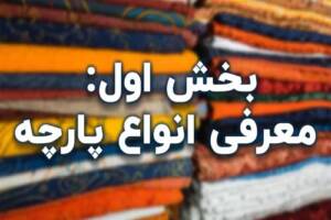 خرید پارچه عمده قیمت تنوع کیفیت جوادی تکس