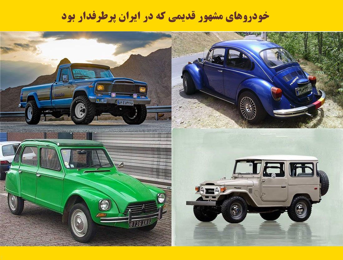 خودروهای مشهور قدیمی که در ایران پرطرفدار بود (عکس)