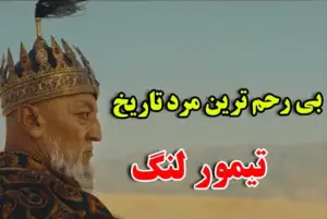 داستان باورنکردنی زندگی بی رحم ترین مرد تاریخ تیمور لنگ!