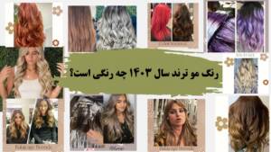 رنگ مو ترند سال ۱۴۰۳ چه رنگی است؟ جدیدترین رنگ مو سال ۱۴۰۳