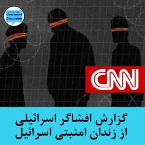 روایت CNN از شکنجه‌گاه اسرائیل در نواتیم+فیلم