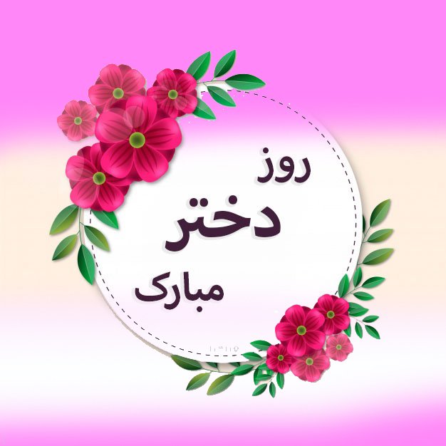 روز دختر چه روزی است؟