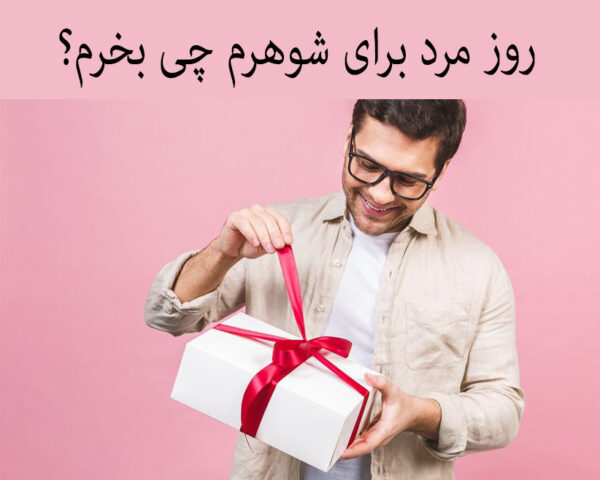 روز مرد برای شوهرم چی بخرم ؟ (+ایده خرید کادو روز مرد)