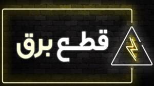 روزنامه همشهری:برق صنعت  در تابستان امسال هم قطع می‌شود