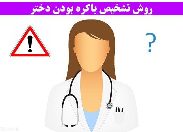 روش تشخیص باکره بودن دختر (نکاتی درباره پرده بکارت)