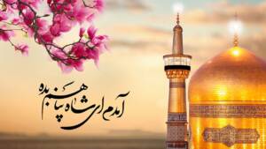 زیباترین شعر ولادت امام رضا 1403 کوتاه و جدید + اشعار میلاد امام رضا