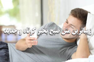 زیباترین متن صبح بخیر کوتاه و جدید، دوستانه، خاص و عاشقانه