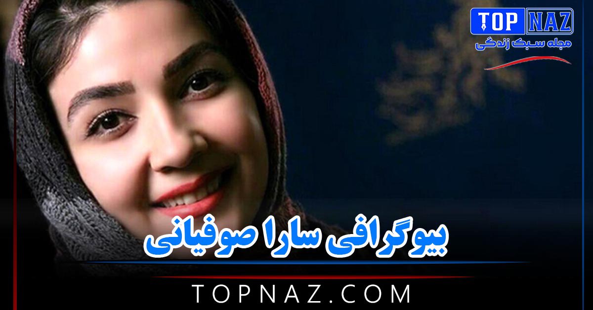 سارا صوفیانی؛ بیوگرافی و عکس های سارا صوفیانی و همسرش و زندگی شخصی سارا