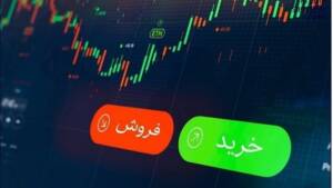 سهم بخریم یا بفروشیم؟