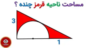 سوال زیبای المپیاد ریاضی / مساحت ناحیه قرمز را محاسبه کنید !