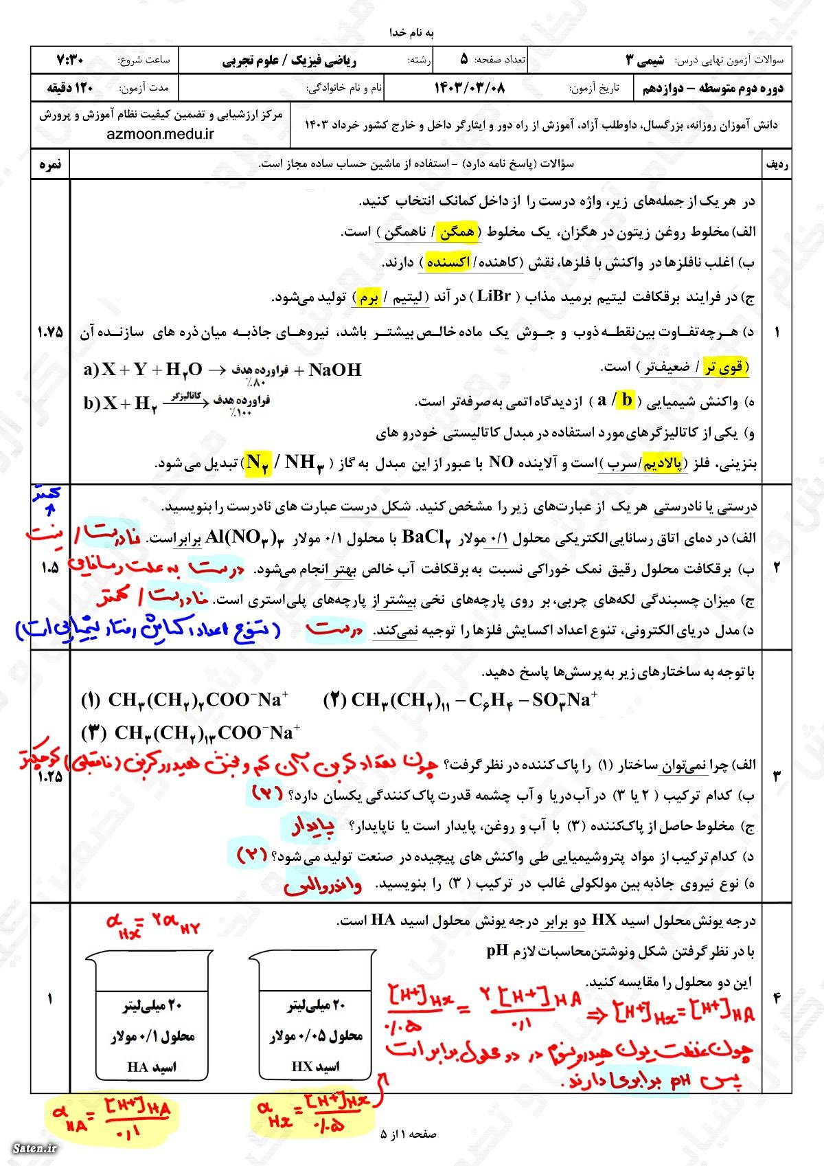 سوالات امتحان نهایی شیمی دوازهم خرداد ۱۴۰۳ با پاسخنامه