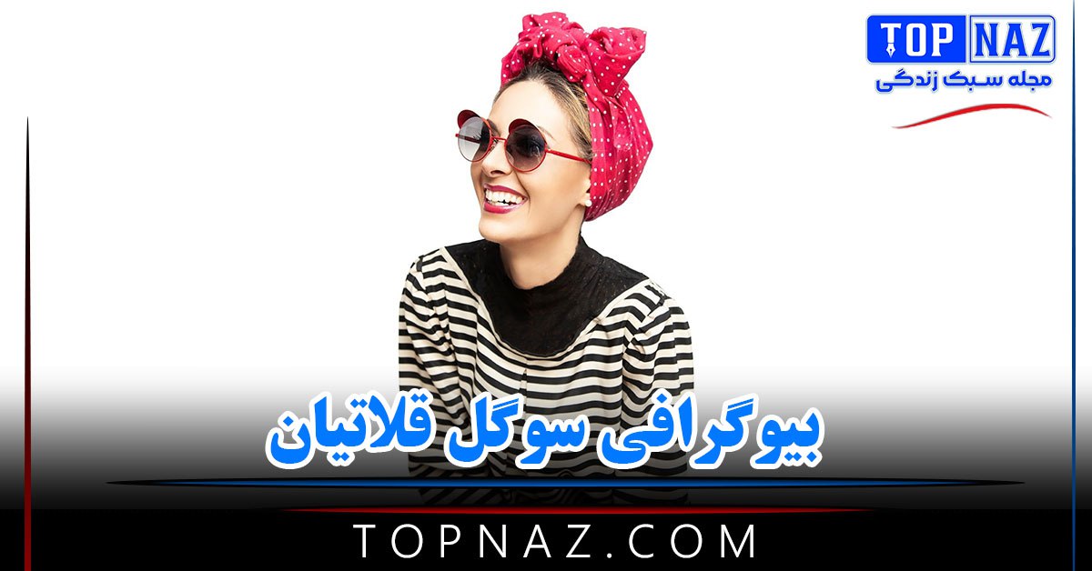 سوگل قلاتیان ؛ بیوگرافی و عکس های سوگل قلاتیان و همسرش + زندگی شخصی