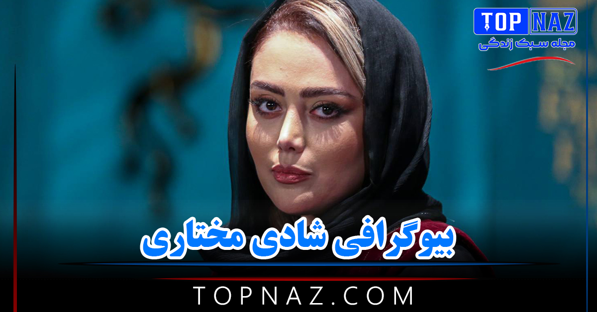 شادی مختاری ؛ بیوگرافی و عکس های شادی مختاری + زندگی شخصی و هنری