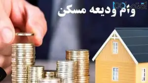 شرایط ثبت نام وام ودیعه مسکن در سال جدید / کدام بانک ها وام ودیعه مسکن می دهند؟