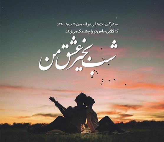 شعر شب بخیر عاشقانه و رسمی زیبا و الهام بخش