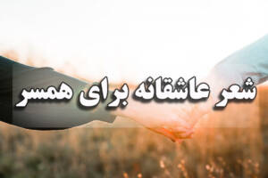 شعر عاشقانه برای همسر کوتاه و خاص جهت دلتنگی، تشکر و آشتی