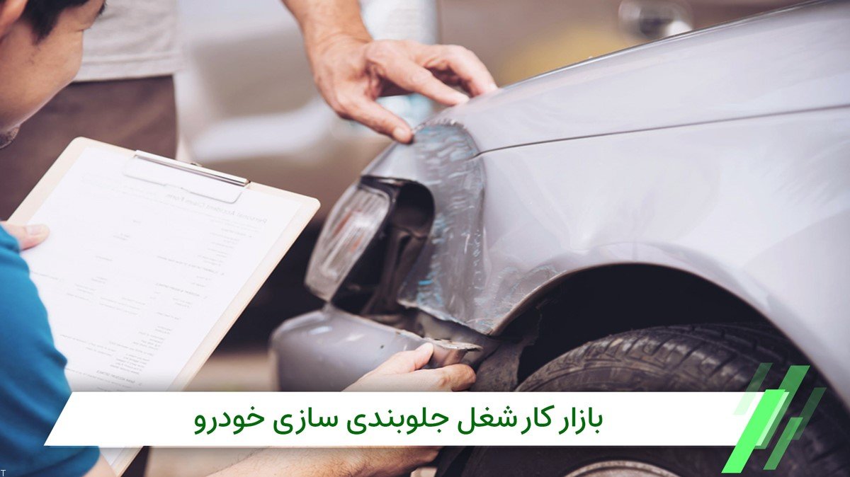 شغل جلوبندی؛درآمد، بازارکار و مدت یادگیری