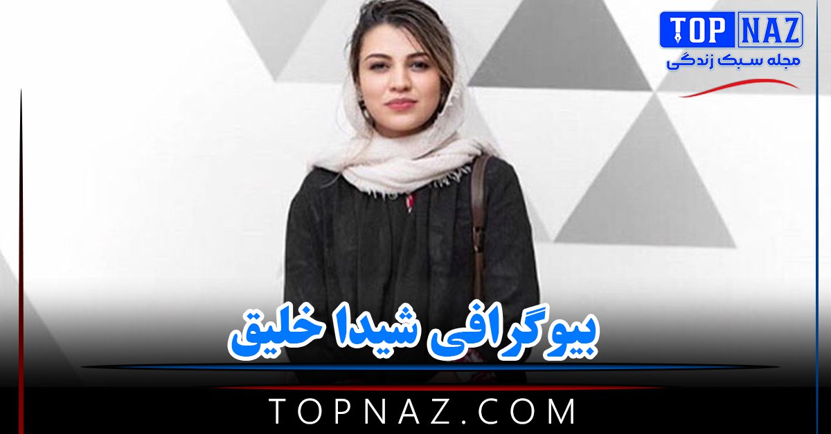 شیدا خلیق؛ بیوگرافی و عکس های شیدا خلیق بازیگر ایرانی و فرزند ناهید مسلمی