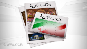 صفحه نخست روزنامه‌های امروز استان کرمان ـ سه شنبه یکم خرداد ماه