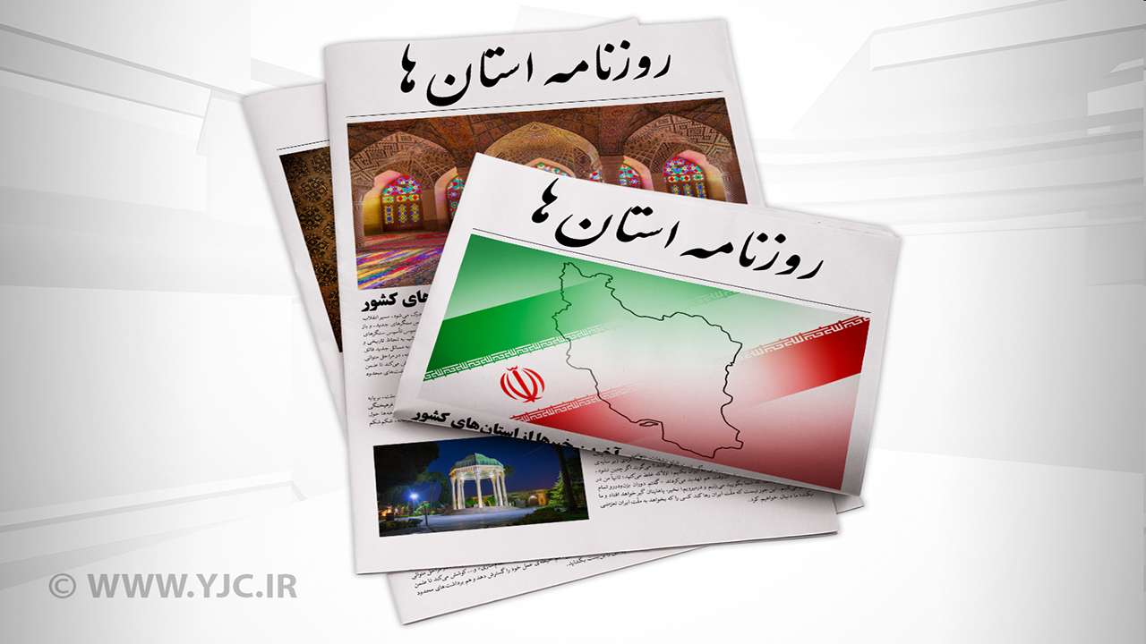صفحه نخست روزنامه‌های امروز استان کرمان ـ چهارشنبه ۹ خرداد ماه