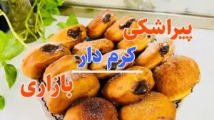 طرز تهیه پیراشکی کرم دار / راز خوشمزگی پیراشکی بازاری