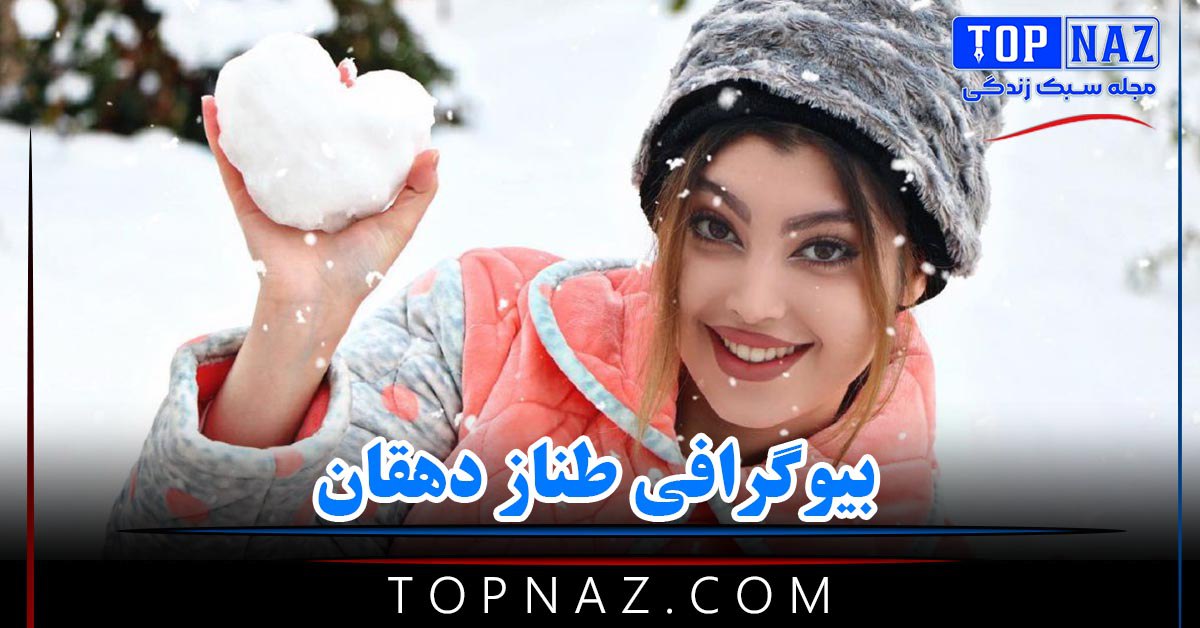 طناز دهقان؛ بیوگرافی و عکس های طناز دهقان بازیگر جوان و در مورد زندگی شخصی