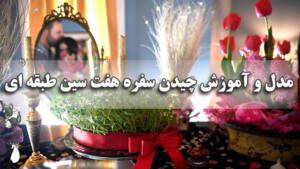 عکس مدل و آموزش چیدن سفره هفت سین طبقه ای ساده و شیک