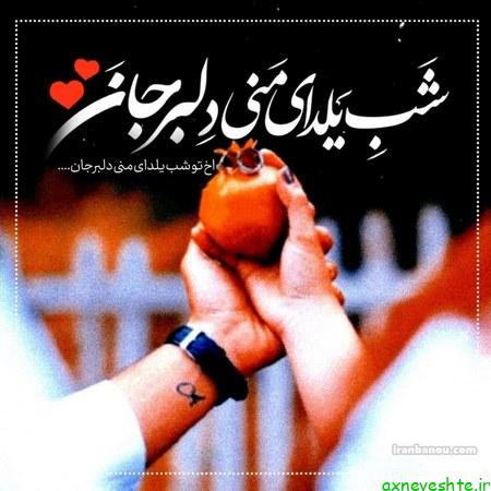 عکس نوشته شب یلدات مبارک عشقم