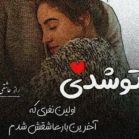 عکس نوشته عاشقانه دونفره زمستان گرم