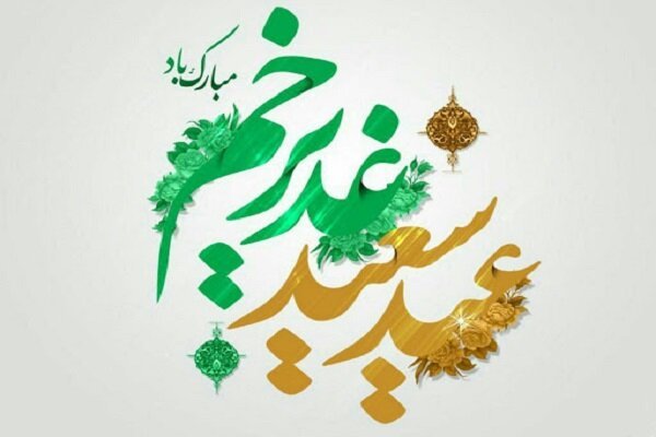 عکس نوشته عیدغدیر