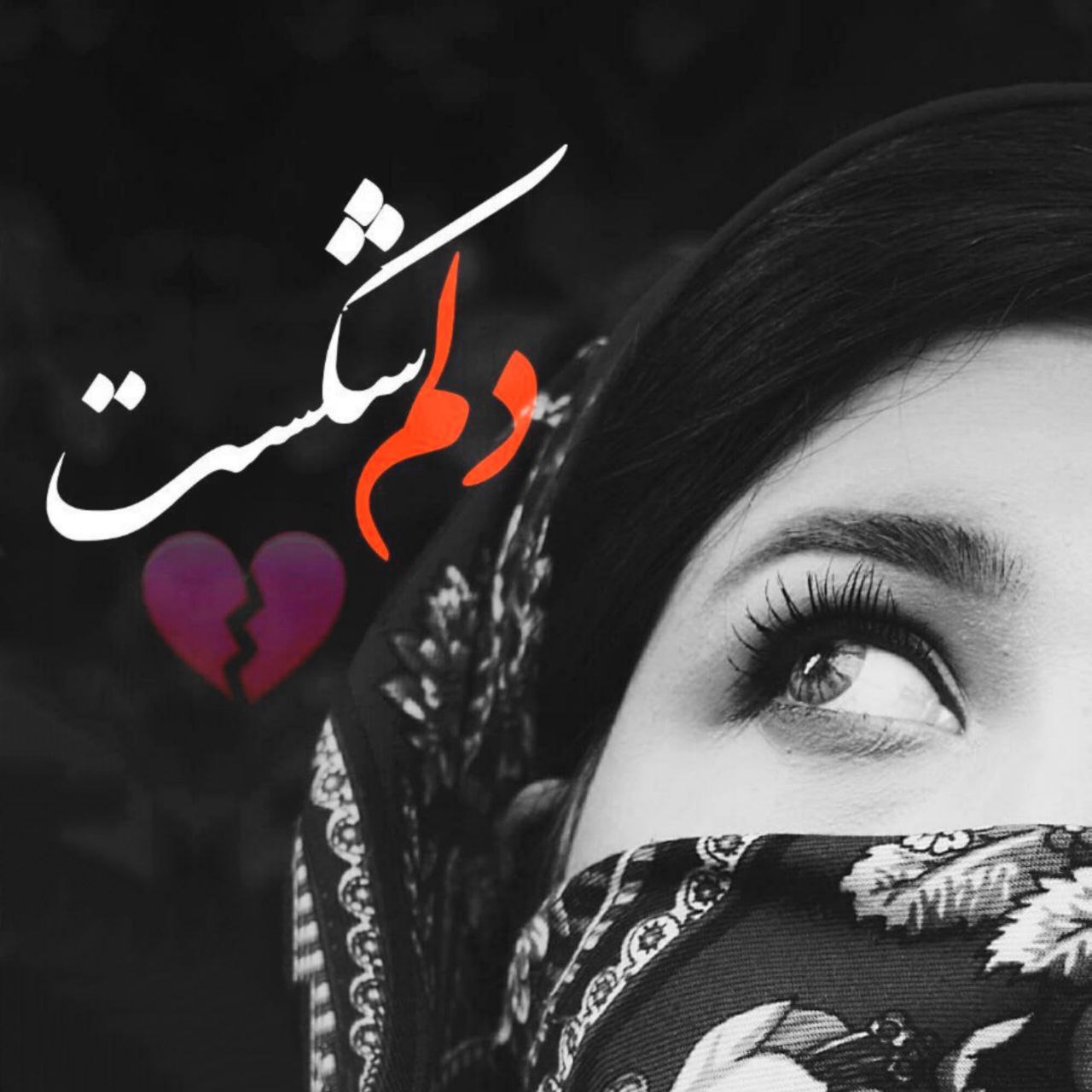 عکس نوشته غمگین دخترانه جدید 1401 تنگ شکسته