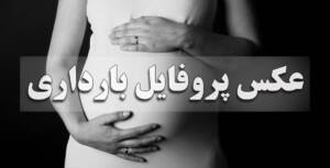 عکس پروفایل بارداری دختر و پسر عاشقانه و فانتزی بچه اول، دوم و سوم