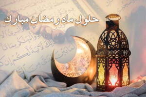 عکس پروفایل ماه رمضان مبارک 1403 جدید، زیبا، دیدنی و دخترونه