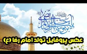 عکس پروفایل ولادت امام رضا (ع) 1403 | عکس ها و متن های جدید