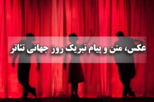 عکس، متن و پیام تبریک روز جهانی تئاتر 1403 کوتاه، زیبا و ادبی