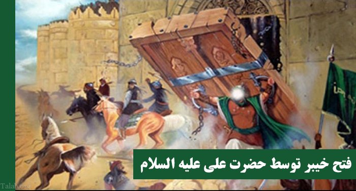 فتح خیبر توسط حضرت علی علیه السلام در 24 رجب