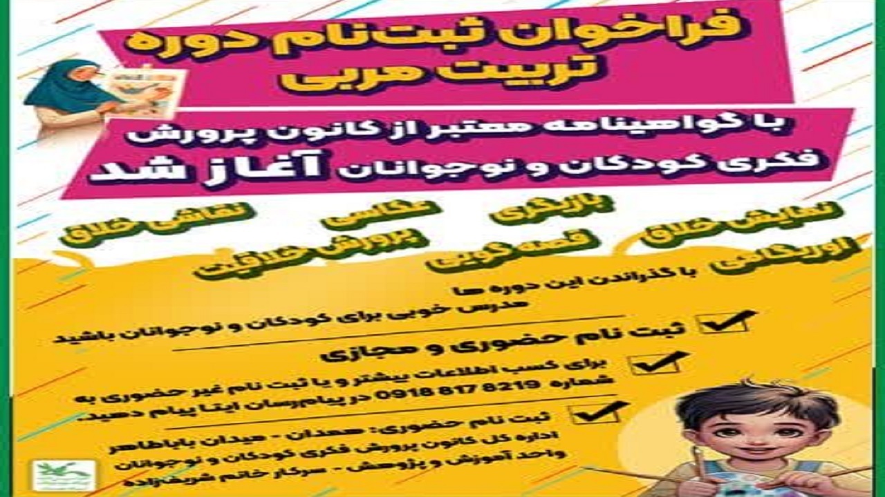 فراخوان برگزاری دوره تربیت مربی کانون پرورش فکری کودکان و نوجوانان در همدان 