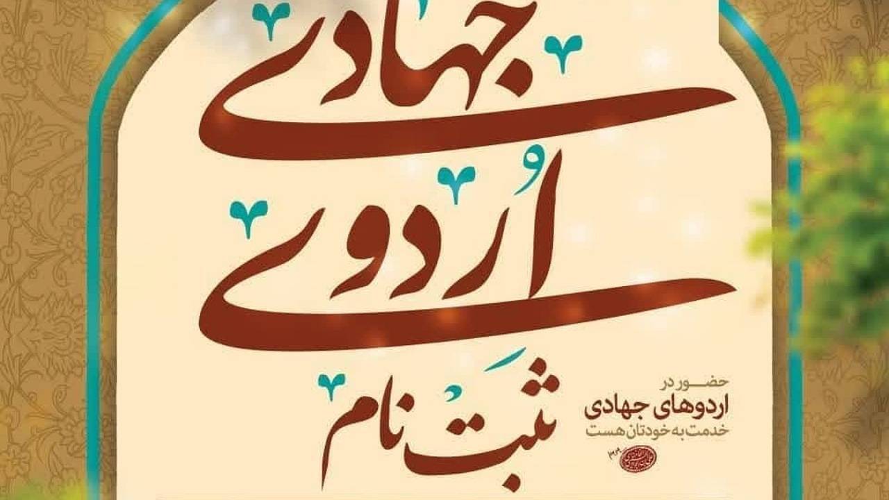 فراخوان دعوت از نخبگان کرمان برای شرکت در اردوی جهادی
