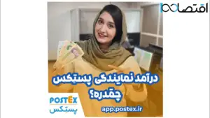 فرصت‌های درآمدی بی‌نظیر با پستکس