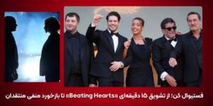 فستیوال کن؛ از تشویق ۱۵ دقیقه‌ای «Beating Hearts» تا بازخورد منفی منتقدان