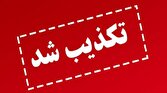 فوت فرد معتاد به دلیل دیر رسیدن اورژانس تکذیب شد