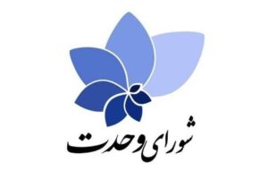 لیست نامزدهای شورای وحدت در دور دوم انتخابات اعلام شد