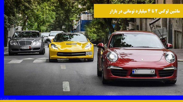 ماشین های لوکس 2 تا 4 میلیارد تومانی در بازار ایران (عکس)