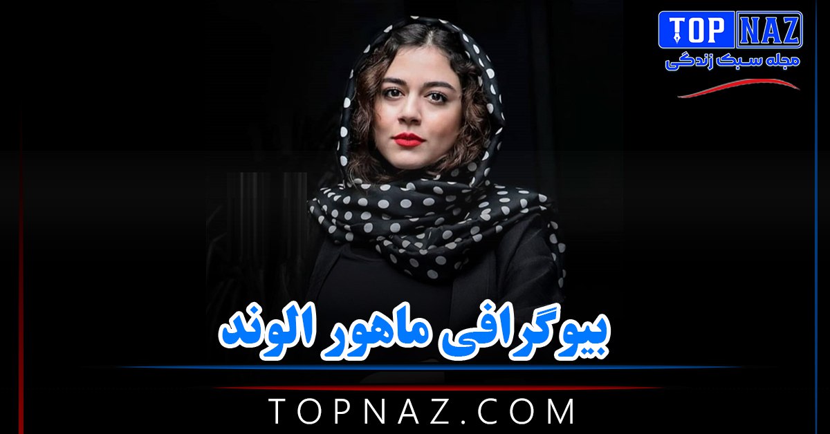 ماهور الوند؛ بیوگرافی و عکس های اینستاگرامی ماهور الوند و همسرش