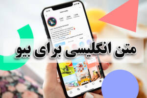 متن انگلیسی برای بیو خاص و خفن، عاشقانه، انگیزشی و غمگین