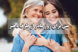 متن برای روز مادر از طرف دختر کوتاه، طولانی و احساسی برای استوری